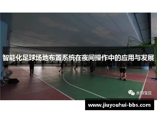 智能化足球场地布置系统在夜间操作中的应用与发展