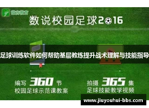足球训练软件如何帮助基层教练提升战术理解与技能指导