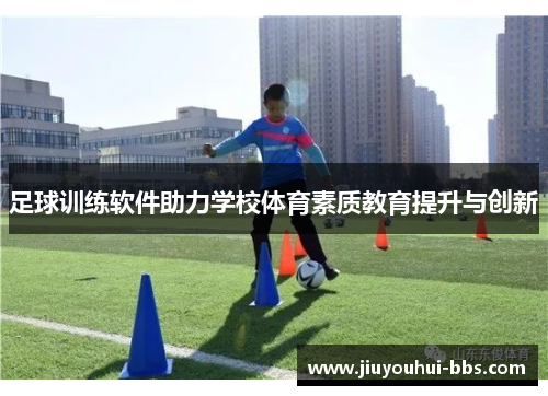 足球训练软件助力学校体育素质教育提升与创新