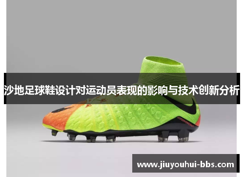 沙地足球鞋设计对运动员表现的影响与技术创新分析