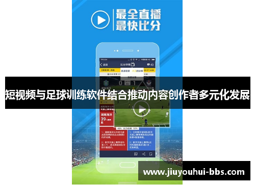 短视频与足球训练软件结合推动内容创作者多元化发展