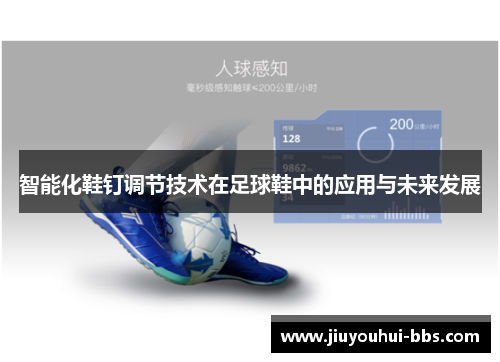 智能化鞋钉调节技术在足球鞋中的应用与未来发展